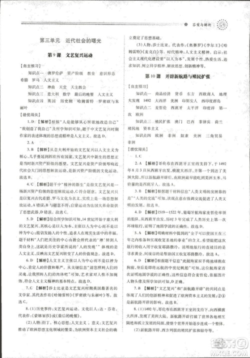 陕师大2018新版绩优学案九年级世界历史北师大版上册答案 陕师大2018新版绩优学案九年级世界历史北师大版上册答案