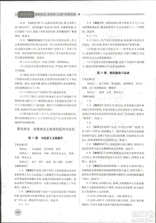 陕师大2018新版绩优学案九年级世界历史北师大版上册答案 陕师大2018新版绩优学案九年级世界历史北师大版上册答案