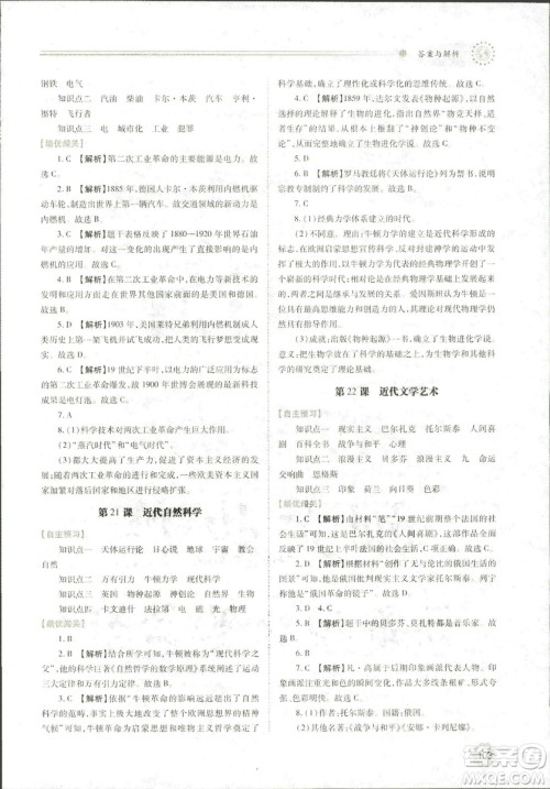 陕师大2018新版绩优学案九年级世界历史北师大版上册答案 陕师大2018新版绩优学案九年级世界历史北师大版上册答案