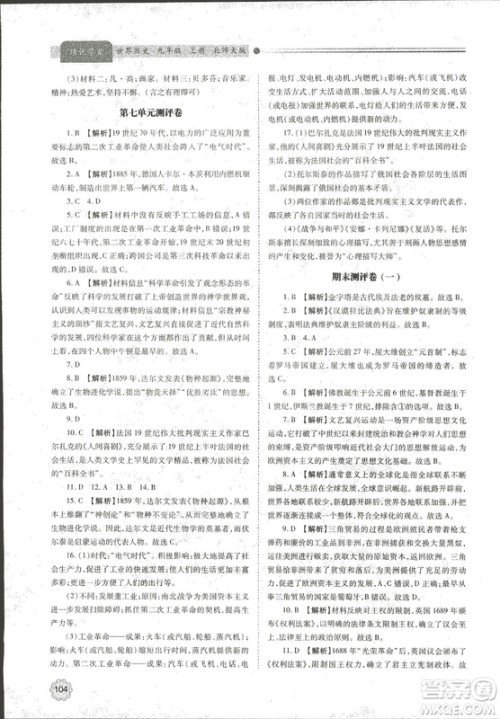 陕师大2018新版绩优学案九年级世界历史北师大版上册答案 陕师大2018新版绩优学案九年级世界历史北师大版上册答案