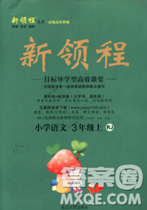 9787563492992新领程2018秋小学语文三年级上RJ人教版答案