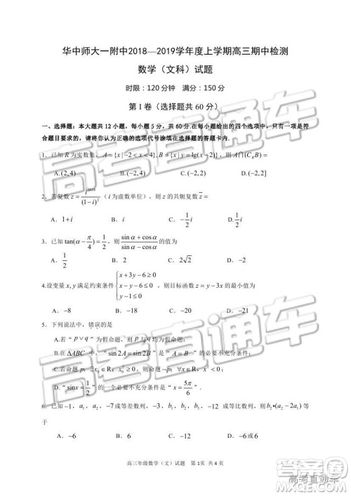 华中师大一附中2018—2019学年度上学期高三期中检测文科数学试题及参考答案 华中师大一附中2018—2019学年度上学期高三期中检测文科数学试题及参考答案