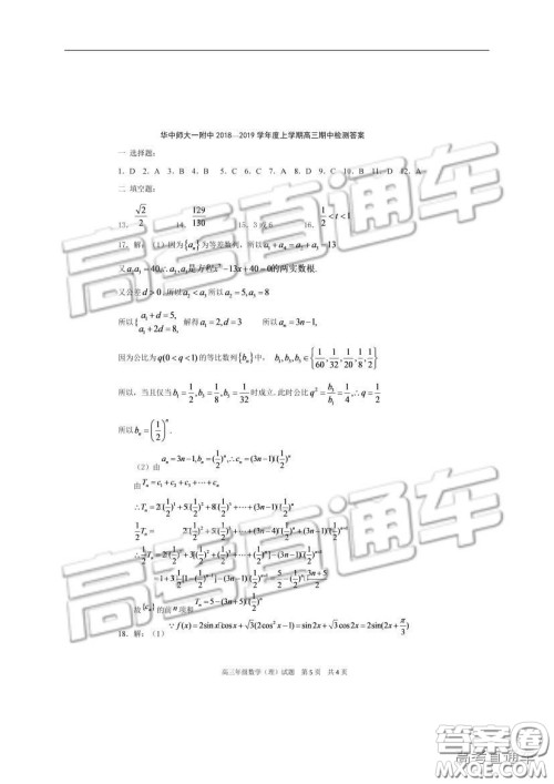 华中师大一附中2018—2019学年度上学期高三期中检测理科数学试题及参考答案