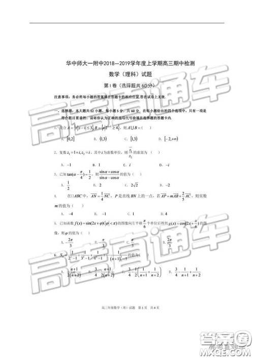 华中师大一附中2018—2019学年度上学期高三期中检测理科数学试题及参考答案