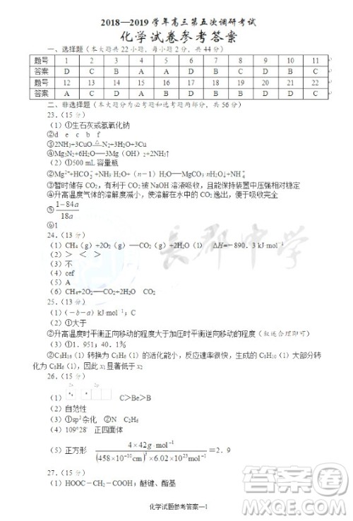 2019届湖南省长沙市长郡中学高三上学期第五次调研考试化学试题答案 2019届湖南省长沙市长郡中学高三上学期第五次调研考试化学试题答案
