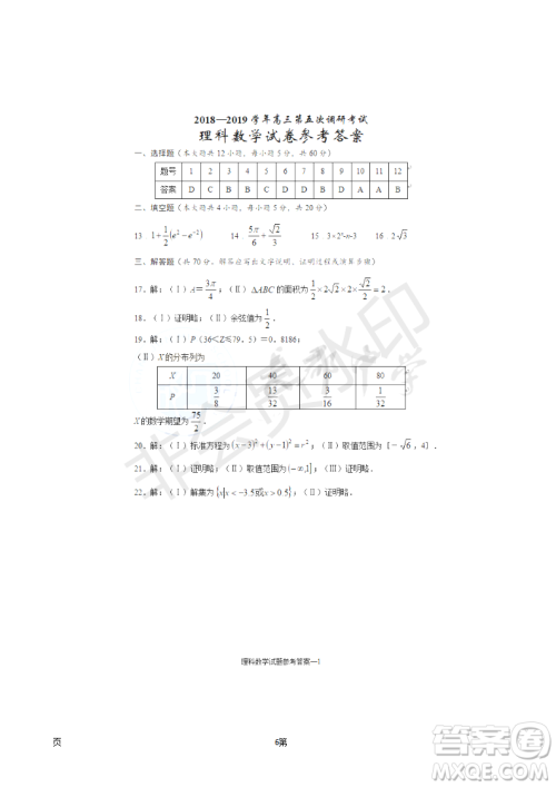 2019届湖南省长沙市长郡中学高三上学期第五次调研考试数学理试题答案