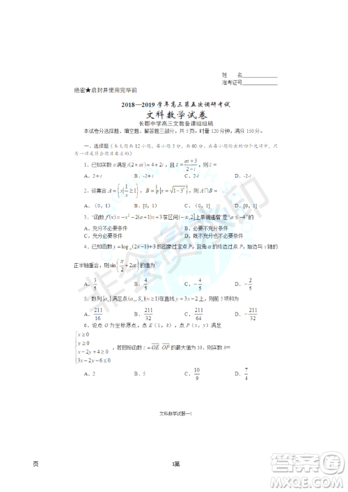 2019届湖南省长沙市长郡中学高三上学期第五次调研考试数学文试题答案 2019届湖南省长沙市长郡中学高三上学期第五次调研考试数学文试题答案