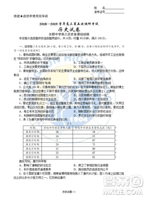 2019届湖南省长沙市长郡中学高三上学期第五次调研考试历史试题答案 2019届湖南省长沙市长郡中学高三上学期第五次调研考试历史试题答案