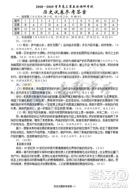 2019届湖南省长沙市长郡中学高三上学期第五次调研考试历史试题答案