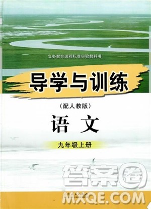 2018年导学与训练九年级语文人教版参考答案