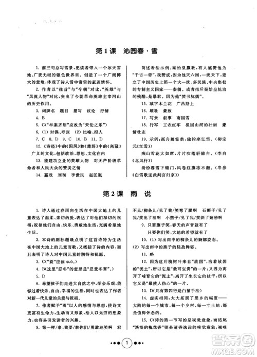 2018年导学与训练九年级语文人教版参考答案