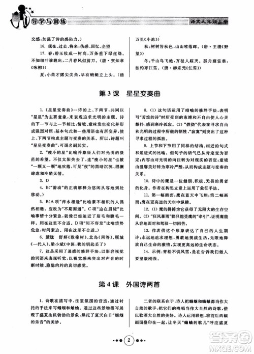 2018年导学与训练九年级语文人教版参考答案 2018年导学与训练九年级语文人教版参考答案