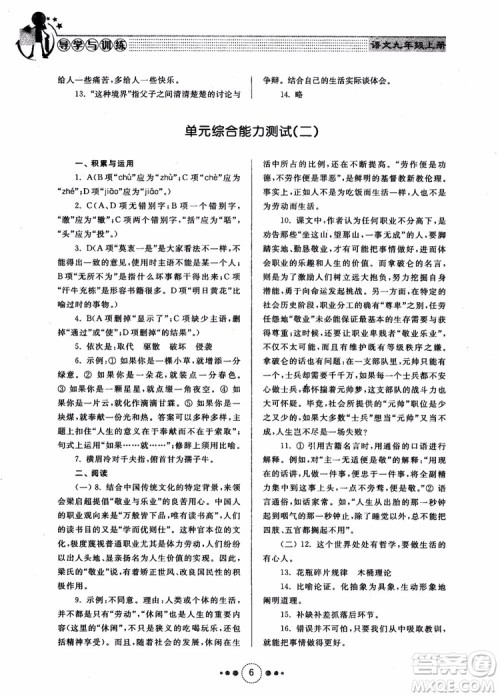 2018年导学与训练九年级语文人教版参考答案 2018年导学与训练九年级语文人教版参考答案