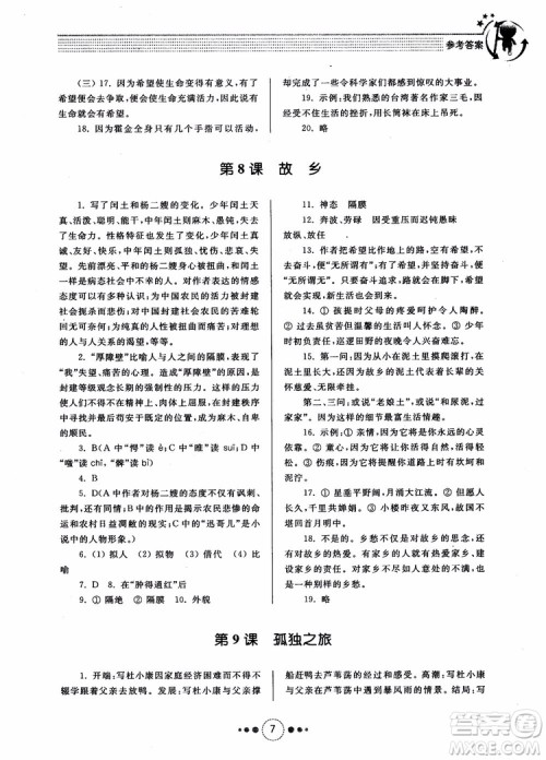 2018年导学与训练九年级语文人教版参考答案 2018年导学与训练九年级语文人教版参考答案