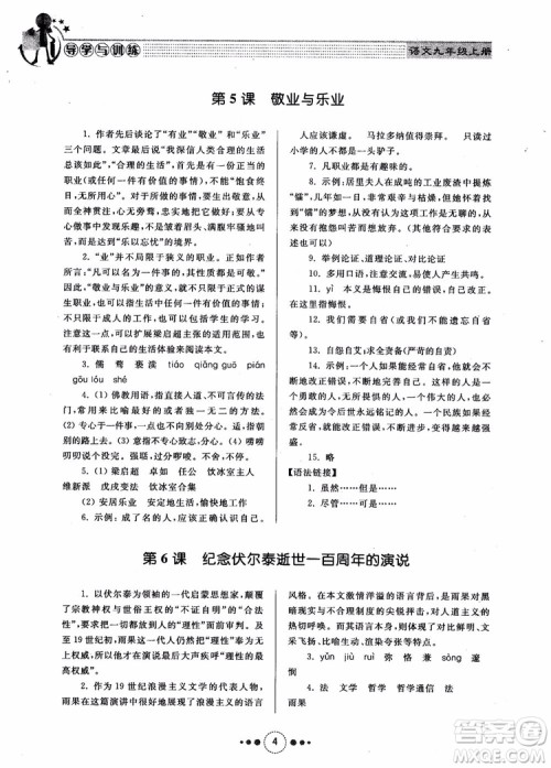 2018年导学与训练九年级语文人教版参考答案 2018年导学与训练九年级语文人教版参考答案