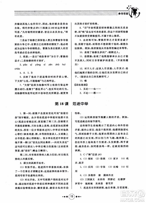 2018年导学与训练九年级语文人教版参考答案