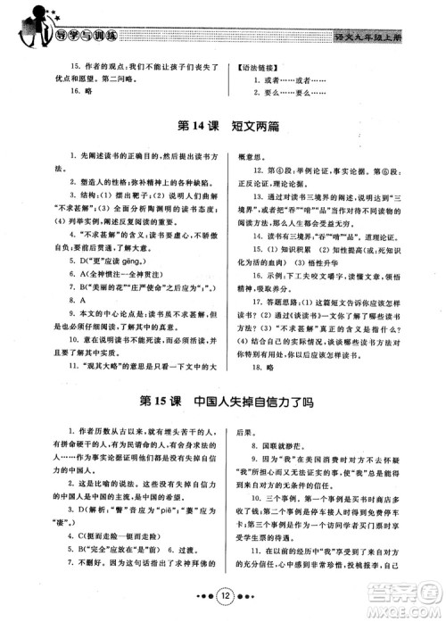 2018年导学与训练九年级语文人教版参考答案 2018年导学与训练九年级语文人教版参考答案
