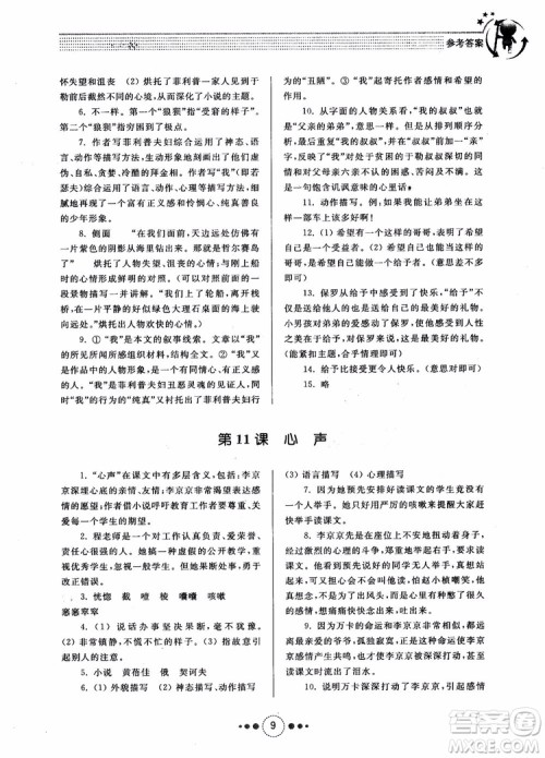 2018年导学与训练九年级语文人教版参考答案 2018年导学与训练九年级语文人教版参考答案