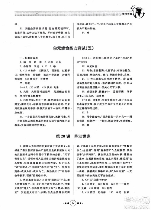 2018年导学与训练九年级语文人教版参考答案