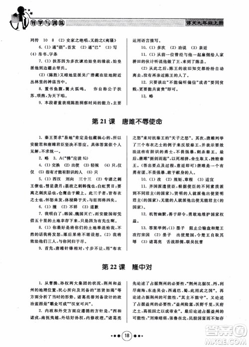 2018年导学与训练九年级语文人教版参考答案