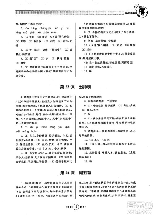 2018年导学与训练九年级语文人教版参考答案