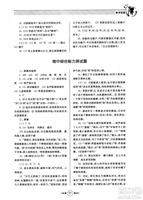2018年导学与训练九年级语文人教版参考答案 2018年导学与训练九年级语文人教版参考答案