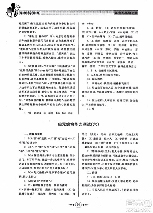 2018年导学与训练九年级语文人教版参考答案