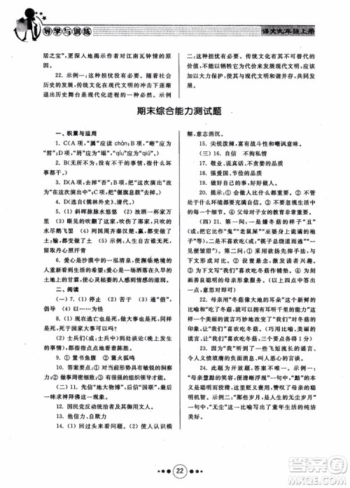 2018年导学与训练九年级语文人教版参考答案 2018年导学与训练九年级语文人教版参考答案