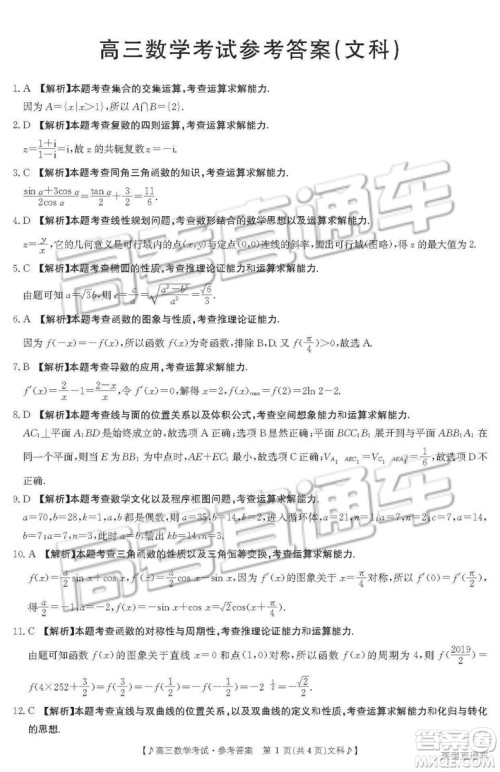 2019云南贵州金太阳联考高三11月联考文科数学答案