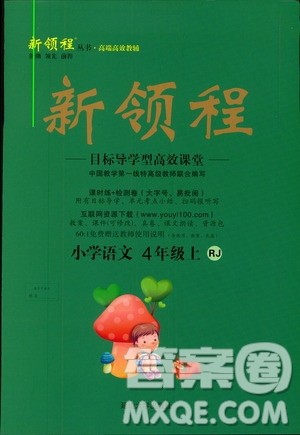 人教版2018新领程4年级语文上册参考答案 人教版2018新领程4年级语文上册参考答案