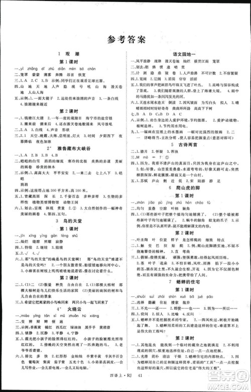 人教版2018新领程4年级语文上册参考答案 人教版2018新领程4年级语文上册参考答案
