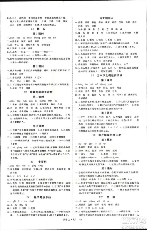 人教版2018新领程4年级语文上册参考答案 人教版2018新领程4年级语文上册参考答案