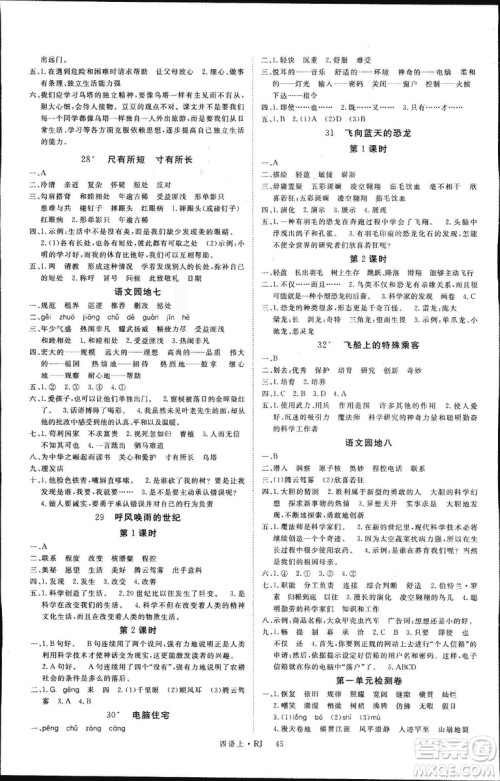 人教版2018新领程4年级语文上册参考答案 人教版2018新领程4年级语文上册参考答案
