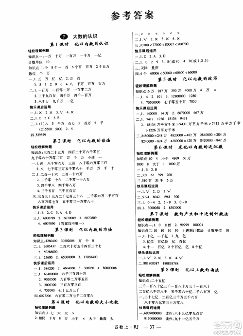 2018秋新领程小学数学4年级上人教版参考答案