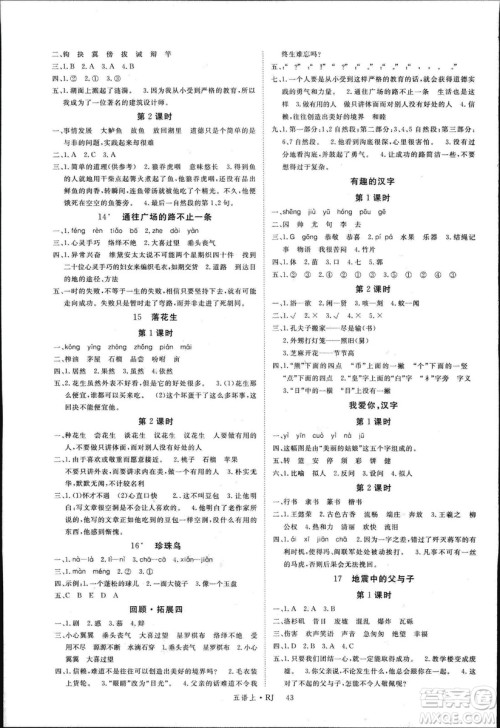 人教版2018秋新领程五年级语文上册参考答案 人教版2018秋新领程五年级语文上册参考答案