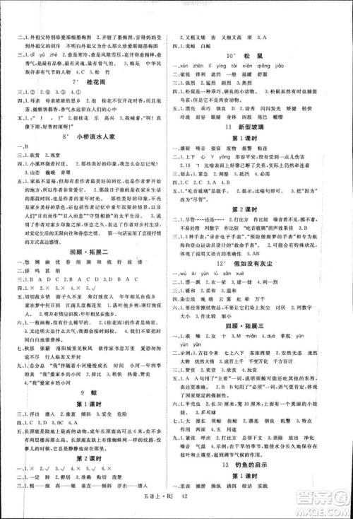 人教版2018秋新领程五年级语文上册参考答案 人教版2018秋新领程五年级语文上册参考答案