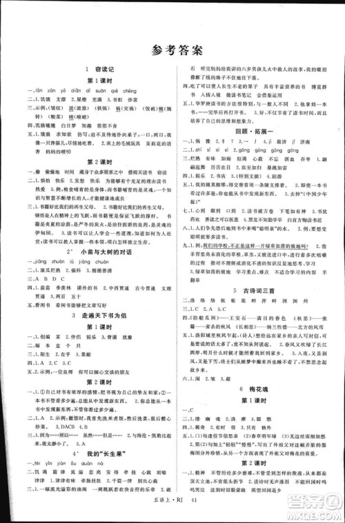 人教版2018秋新领程五年级语文上册参考答案 人教版2018秋新领程五年级语文上册参考答案