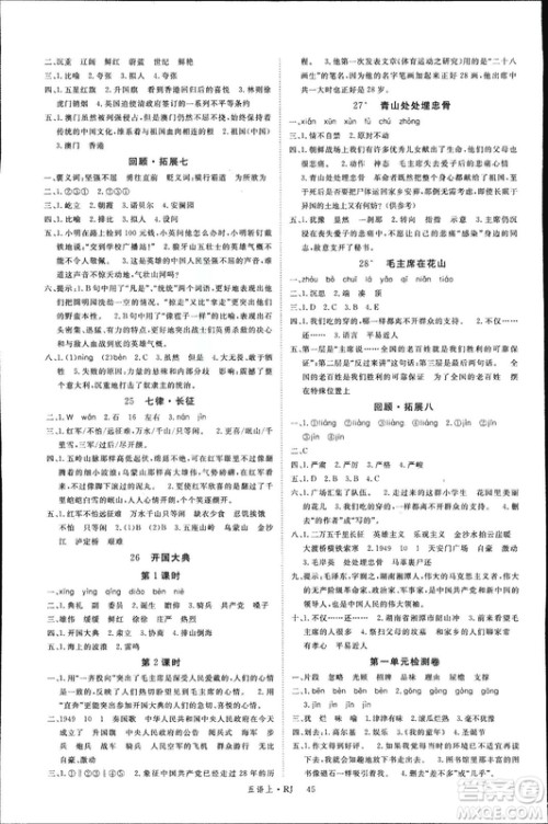 人教版2018秋新领程五年级语文上册参考答案 人教版2018秋新领程五年级语文上册参考答案