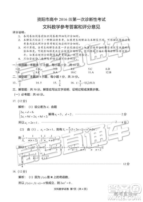 资阳市高中2016级第一次诊断性考试文科数学试卷及答案