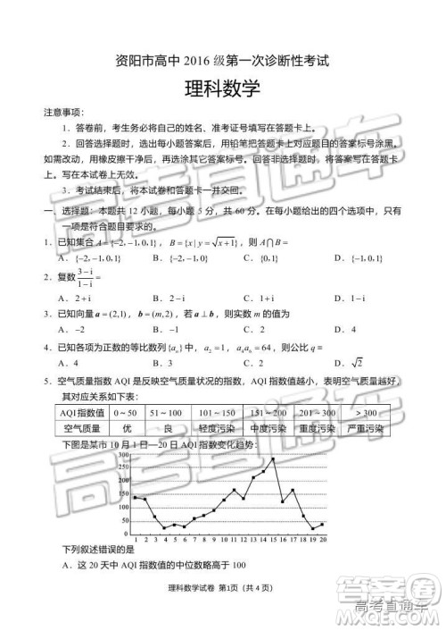 资阳市高中2016级第一次诊断性考试理科数学试卷及答案