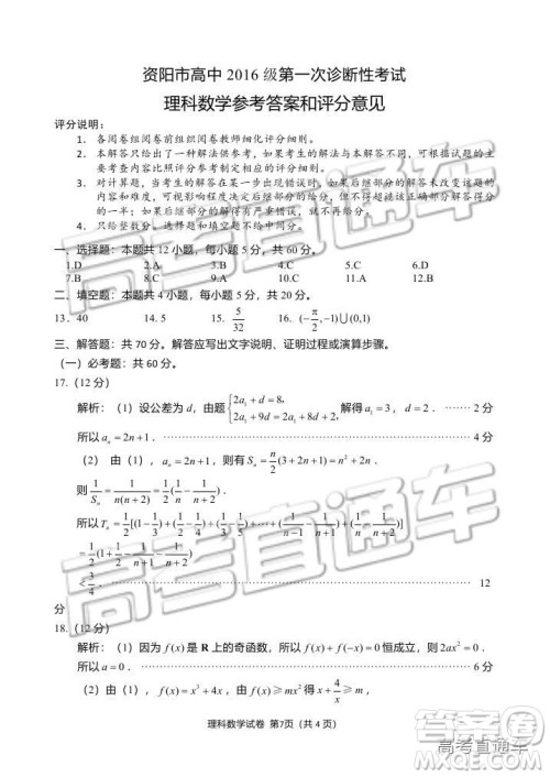 资阳市高中2016级第一次诊断性考试理科数学试卷及答案