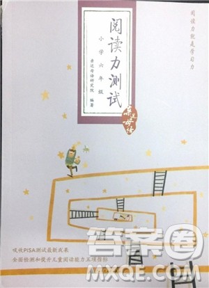 2018年亲近母语阅读力测试六年级参考答案 2018年亲近母语阅读力测试六年级参考答案