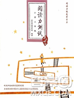 2018年亲近母语阅读力测试三年级参考答案 2018年亲近母语阅读力测试三年级参考答案