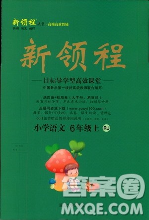 2018秋新领程6年级上册语文人教版参考答案 2018秋新领程6年级上册语文人教版参考答案