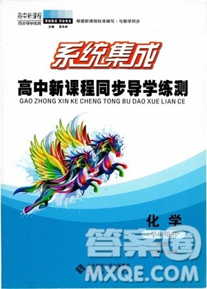 2018年系统集成高中新课程同步导学练测化学选修1化学与生活参考答案 2018年系统集成高中新课程同步导学练测化学选修1化学与生活参考答案