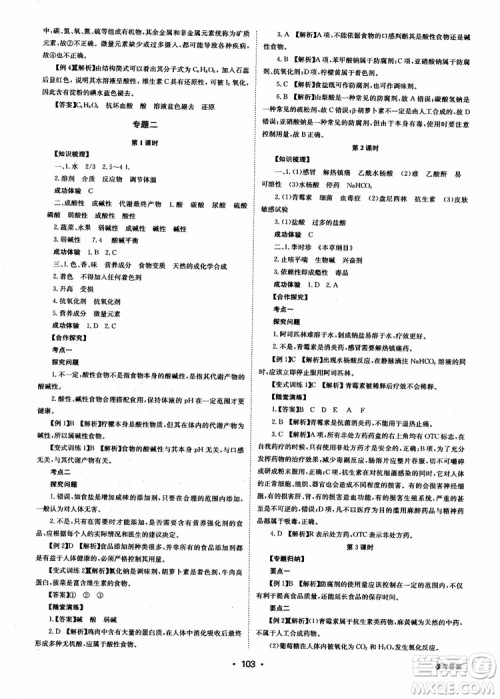 2018年系统集成高中新课程同步导学练测化学选修1化学与生活参考答案 2018年系统集成高中新课程同步导学练测化学选修1化学与生活参考答案