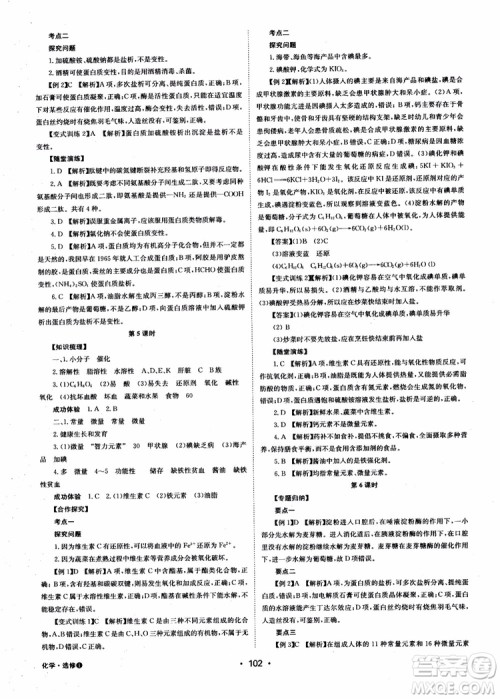2018年系统集成高中新课程同步导学练测化学选修1化学与生活参考答案 2018年系统集成高中新课程同步导学练测化学选修1化学与生活参考答案