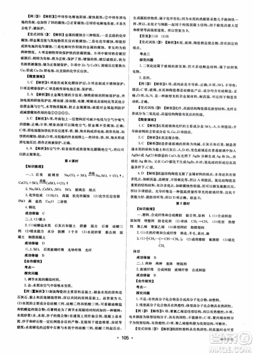 2018年系统集成高中新课程同步导学练测化学选修1化学与生活参考答案 2018年系统集成高中新课程同步导学练测化学选修1化学与生活参考答案