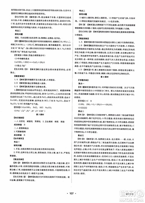 2018年系统集成高中新课程同步导学练测化学选修1化学与生活参考答案 2018年系统集成高中新课程同步导学练测化学选修1化学与生活参考答案