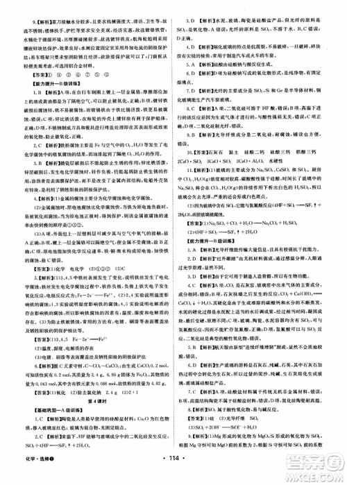 2018年系统集成高中新课程同步导学练测化学选修1化学与生活参考答案 2018年系统集成高中新课程同步导学练测化学选修1化学与生活参考答案